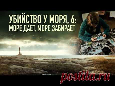 Убийство у моря 6: Море дает, море забирает / Fjällbackamorden: Havet ger havet tar (2013) / Триллер