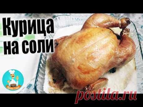 Курица на соли в духовке целиком: пошаговый рецепт, как приготовить хрустящую курицу на соли