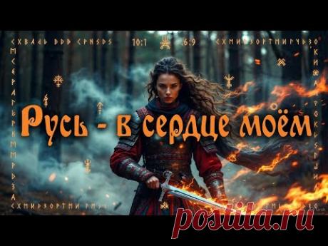 «РУСЬ — В СЕРДЦЕ МОЁМ 🔥 Эпический Славянский Фолк-Рок! Женский вокал. Сила предков!»