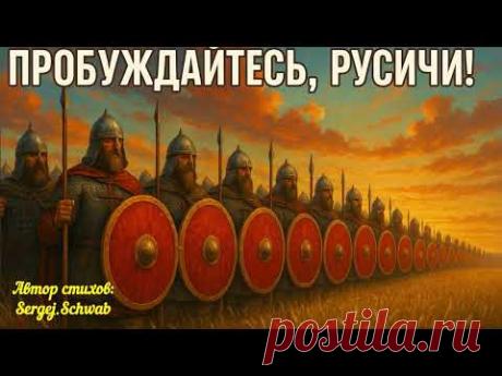 Пробуждайтесь, Русичи 🔥 Песня о Родине и свободе