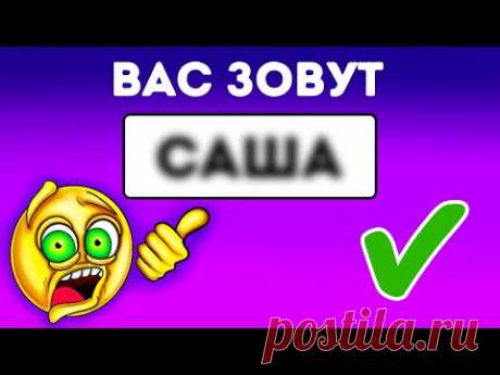 Я могу угадать ваше имя в считаные секунды