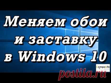 Как установить обои и заставку в Windows 10. ИТОГИ КОНКУРСА!