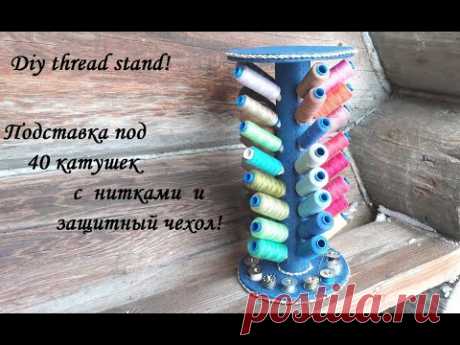 Подставка под 40 катушек с нитками и чехол от пыли из виниловой пленки! Diy thread stand.