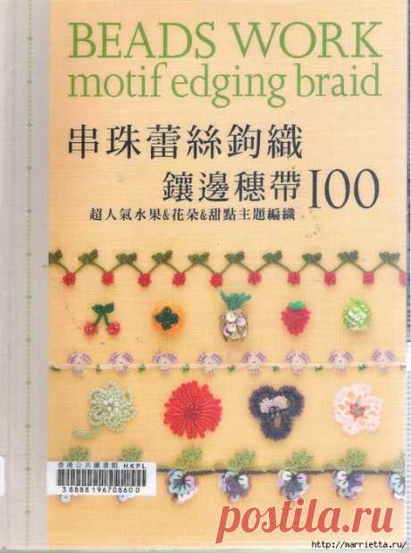 Asahi Original - Beadswork Motif Edging braid 100