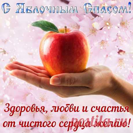 С Яблочным Спасом! Желаю добра,
Счастья, улыбок и море тепла.
Бога в молитве о светлом просить,
С ближним делиться и счастливо жить.
