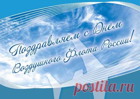 Открытка, картинка, День воздушного флота, открытка с днем воздушного флота, поздравление на день воздушного флота России. Открытки Открытка, картинка, День воздушного флота, открытка с днем воздушного флота, поздравление на день воздушного флота России, небо.