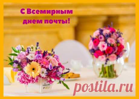В день почты вам желаю
Друзей не забывать,
Письма долгожданные
В конвертах получать. Открытки на Всемирный День почты!