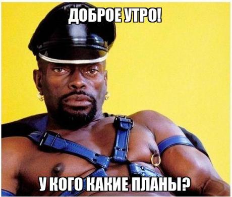 Доброе утро! У кого какие планы? - Memchik.ru