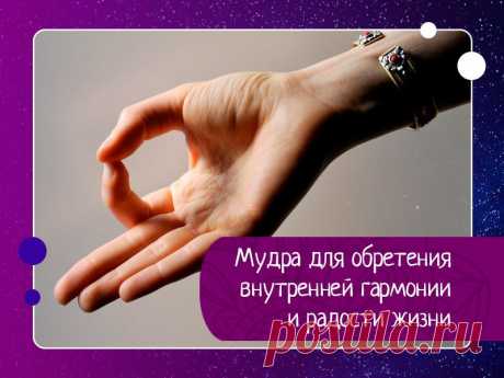 ОМ мудра Мудра для обретения внутренней гармонии и радости жизни.Это, возможно, одна из самых известных мудр, и ее очень легко выполнить.Применение Мудра очень хороша том случае, если вы испытываете беспокойство и неудовлетворенность в жизни. Если вам кажется, что вы не можете выйти из круга...