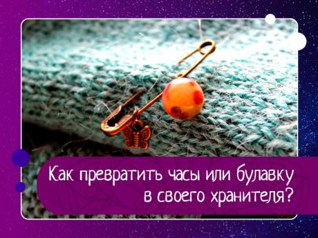 Как превратить часы или булавку в надёжного хранителя: простой ритуал зарядки