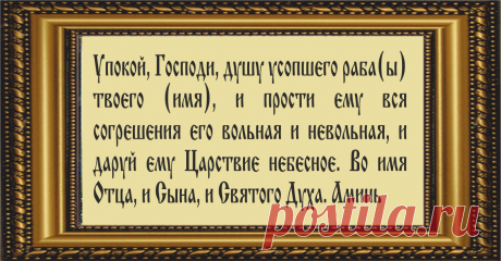 Молитва по усопшему в 40 дней