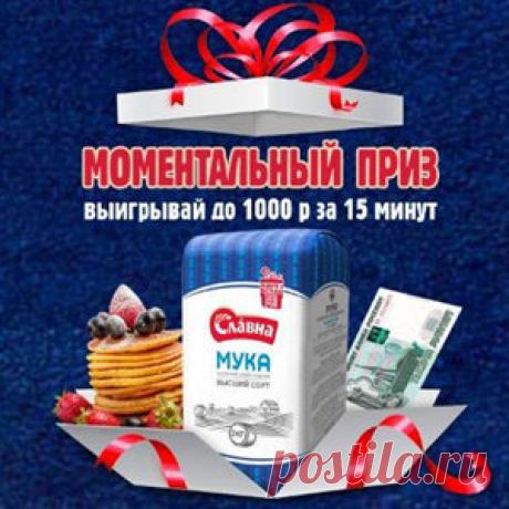 - Покупайте муку и/или макароны #СЛАВНА, регистрируйте чек на сайте акции, участвуйте в моментальном розыгрыше.
#Акция «Славные Праздники»: #призы - #деньги, #денежный_приз. #Мультиварка