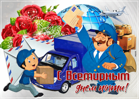 В день всемирный почты
Свои я поздравления
Отправлю заказным
Письмом с уведомлением. Открытки на Всемирный День почты!