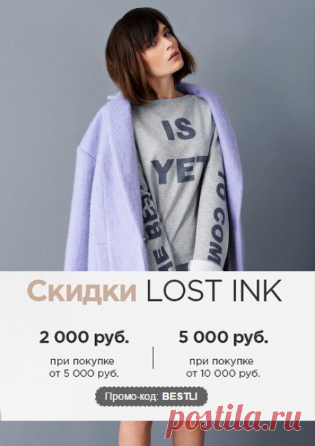 5 ТЫСЯЧ РУБЛЕЙ В ПОДАРОК при покупке товаров от лондонского бренда Lost Ink.
 LOST INK. родился в самом сердце Лондона в легендарном районе West-End. Основная идея марки это &quot;Доступная Роскошь&quot; - сочетание уличной моды с эксклюзивностью бутика. Бесплатная доставка на следующий день!