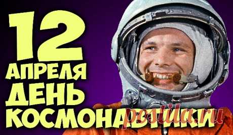 12 апреля - Международный день полёта человека в космос - Новости - РПГМУ Курской области