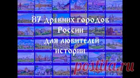 Где можно прикоснуться к живой истории?
-Конечно в старинных городах, где древность перемешана с современностью.
Просто прогуливаясь по улочкам и представляя как на этом месте жили сотни, а то и тысячи лет назад можно получить захватывающий опыт.
Представляем Вам полный список древних и древнейших городов России,
Показать ещё