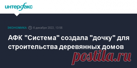 АФК "Система" создала "дочку" для строительства ДЕРЕВЯННЫХ ДОМОВ АФК "Система", владелец лесопромышленной Segezha Group, создала группу компаний "CLT Девелопмент" для реализации проектов по строительству деревянных домов с технологией применения CLT панелей (перекрестно-склеиваемые деревянные стеновые плиты и перекрытия для жилых и нежилых строений).