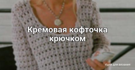 Кремовая кофточка крючком