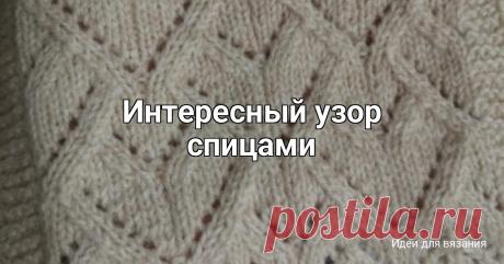 Интересный узор спицами Изнаночные ряды вяжем по рисунку.Рапорт 20петель×56 рядов.