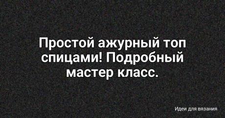 Простой ажурный топ спицами! Подробный мастер класс.