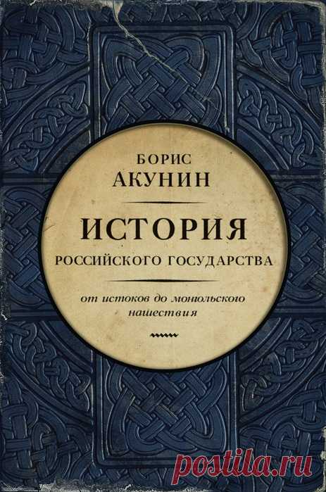 История Российского государства/4 книги Бориса Акунина (фэнтези)