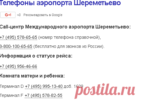 Номер телефона аэропорта москвы. Справочный аэропорт Шереметьево. Справочная Шереметьево. Шереметьево горячая линия.