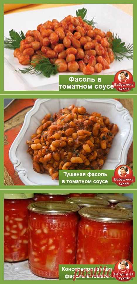 Фасоль в томате рецепт приготовления и заготовки