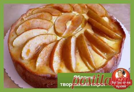 Яблочно творожный пирог: рецепт от Бабули
