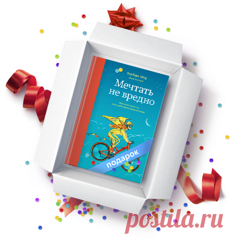 «В Мексике есть замечательная поговорка: „Жизнь коротка, но широка“. Вы когда-нибудь задумывались, что вам предстоит чем-то заполнить еще 30 или 40 лет? У вас куда больше времени, чем вы думаете, и его вполне хватит на все цели». Это цитата из замечательной, зажигательной и знаковой (да-да, именно так) книги «Мечтать не вредно», которую мы дарим на этой неделе — в честь дня рождения МИФа. Скачивайте свою электронную копию, читайте и создавайте жизнь своей мечты: Поверьте, возможно все. Вы —…