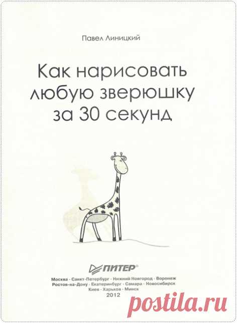 Книга «Как нарисовать любую зверюшку за 30 секунд».