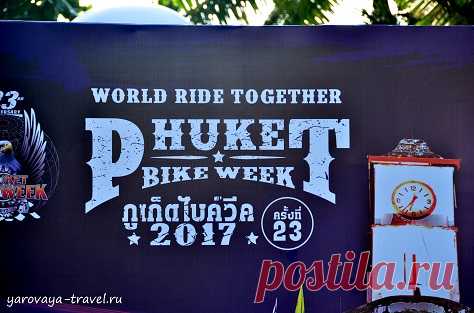 Phuket Bike Week 2017: место встречи всех байкеров и их «железных коней». | Путешествия с Ириной Яровой