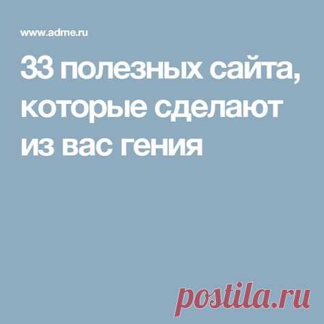 33 полезных сайта, которые сделают из вас гения