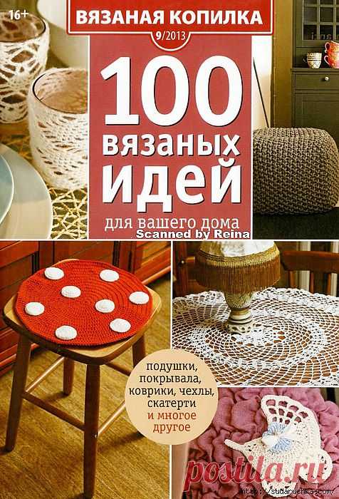 "100 вязаных идей для вашего дома".Журнал по вязанию..