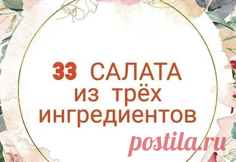 33 вкycныx салата из 3 ингpeдиeнтов  
 
Морковь + яйцо + кукуруза  
Тунец консервированный + яйцо + огурец  
Морковь + чеснок + грецкие орехи  
Огурец + яйцо + кальмар  
Свекла + чеснок + грецкие орехи  
Печень куриная + морковь+ лук жареный  
Куриное филе + ананас + сыр  
Помидор + огурец + перец болгарский  
Свекла + морковь + огурец маринованный  
Кальмар + морская капуста + яйцо  
Капуста + морковь + яблоко  
Болгарский перец + фасоль + помидор  
Кукуруза + сухарики + ...