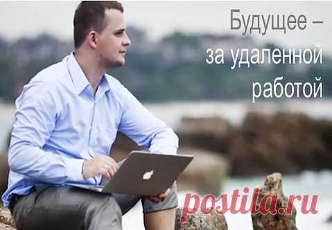 Будущее за удаленной работой
Удаленная работа сегодня – это не просто модный тренд. Миллионы людей по всему миру интересуются такой формой занятости. Кому-то нужен дополнительный заработок, кто-то устал от рутинной офисной работы, кто-то не может работать вне дома. Для всех этих людей сейчас есть масса новых возможностей.
И они ищут эти возможности, чтобы узнать, где получить исчерпывающую информацию по удаленной работе.