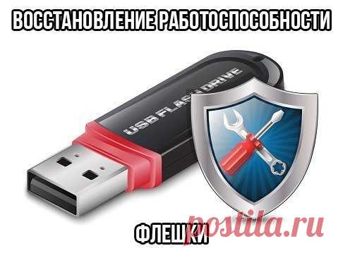 Бесплатные программы для ремонта флешек Разнообразные проблемы с USB-накопителями или флешками — это то, с чем сталкивается, наверное, каждый их владелец. Поэтому каждый задавался вопросом, как их исправить? Вот несколько советов.