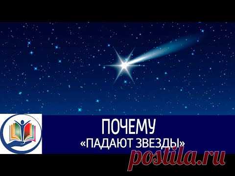 Почему «падают звезды» - YouTube