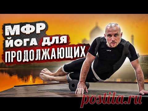 Миофасциальный релиз на BLACKROLL и йога для продолжающих с Сергеем Черновым #4