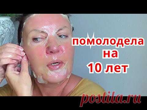 ПРОСТО Омолодилась на 10 лет!  ЧУДО ПИЛИНГ и маска от морщин/ Омоложение кожи лица.