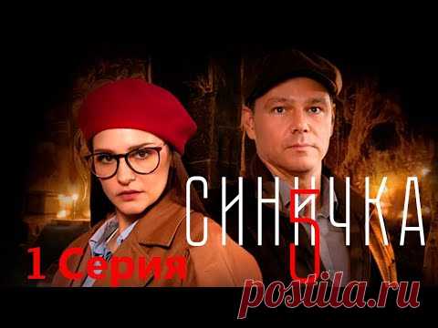 Синичка 5 - 1 серия/ 2021/ Сериал/ HD