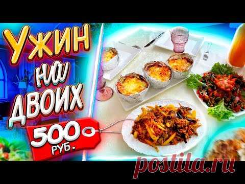 ПРАЗДНИЧНЫЙ СТОЛ НА ДВОИХ.САМЫЙ ПРОСТОЙ И ВКУСНЫЙ УЖИН БУДНИ АНИ