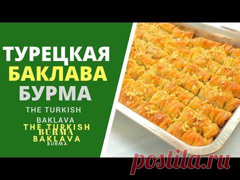 Турецкая пахлава Бурма - ОТЛИЧНЫЙ РЕЦЕПТ! - Turkish baklava Burma