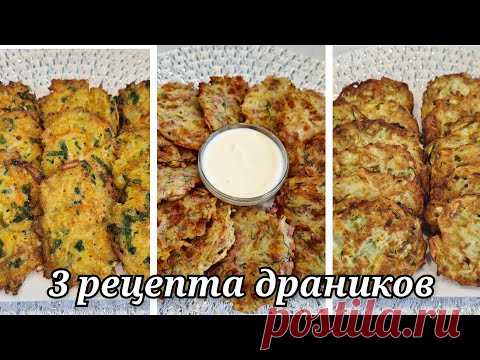 3 рецепта драников, которые вы сьедите вместе с вилкой 😁/ Кухня Ирины!