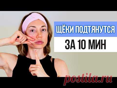 3 простых упражнения для ОБВИСШИХ ЩЁК. Как подтянуть обвисшие щеки в домашних условиях