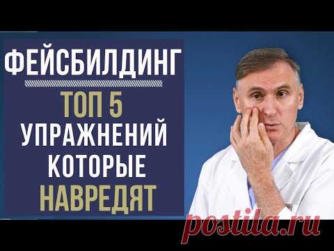 ФЕЙСБИЛДИНГ🔥 ТОП 5 УПРАЖНЕНИЙ, КОТОРЫЕ МОГУТ НАВРЕДИТЬ