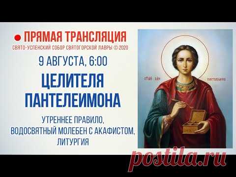 Прямая трансляция. Великомученика и целителя Пантелеимона 9.8.20 г. - YouTube