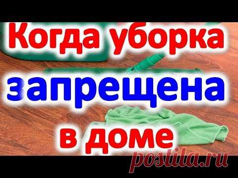 Когда нельзя убирать в квартире в какие дни недели @Эзотерика для Тебя: Гороскопы. Ритуалы. Советы.