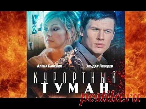 Фильм-детектив "Курортный туман" (2012).
