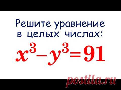 Диофантовы уравнения x^3-y^3=91