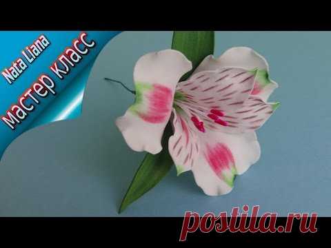 Альстромерия из фоамирана с выкройками. /Alstroemeria/  Мастер класс от Nata Liana.